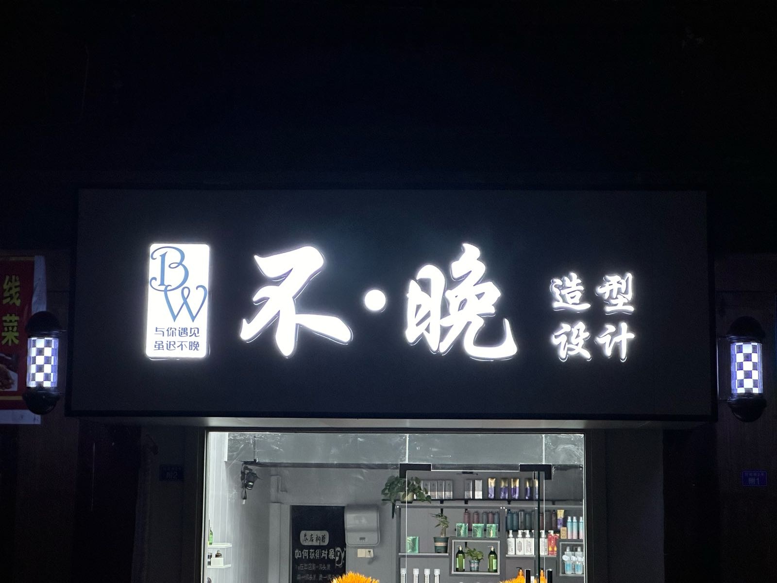 不晚设计造型工作室