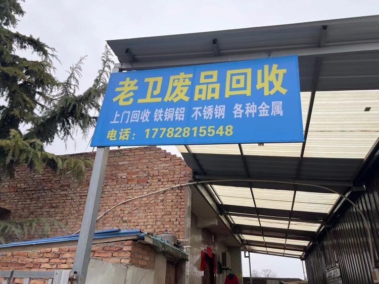 卫老塞舶懑废品回收