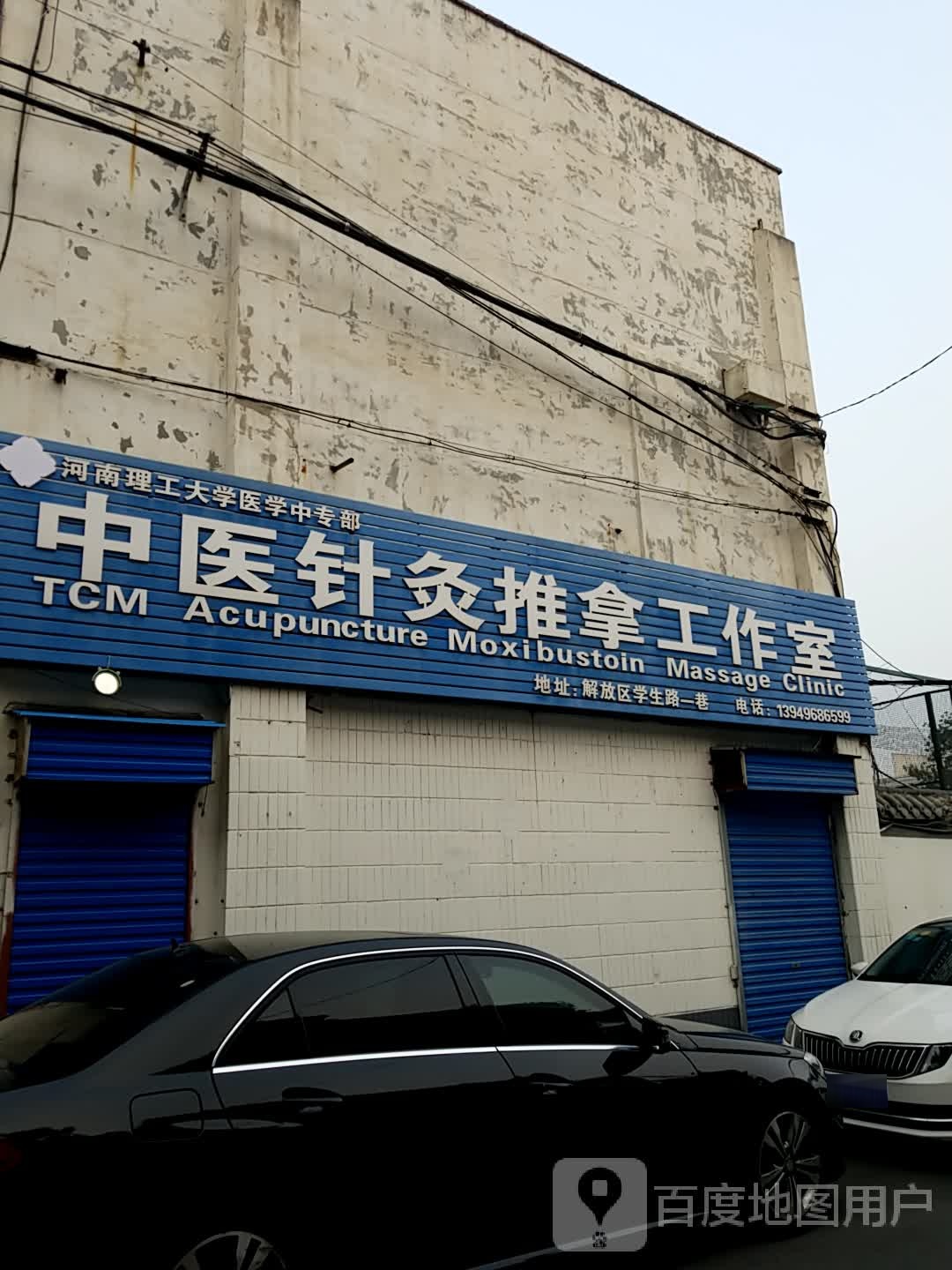 中医针灸推拿工作室