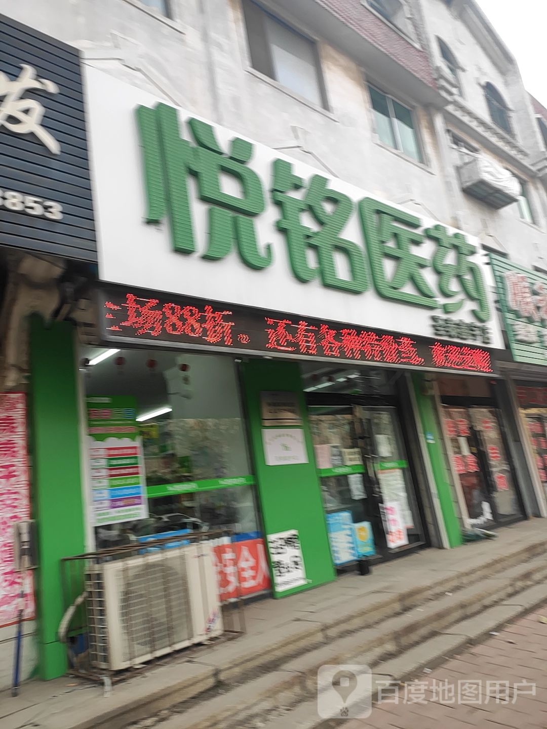 悦铭医药(圣泰鑫宇店)