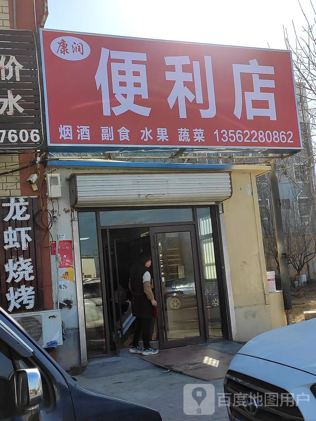 康瑞便利店