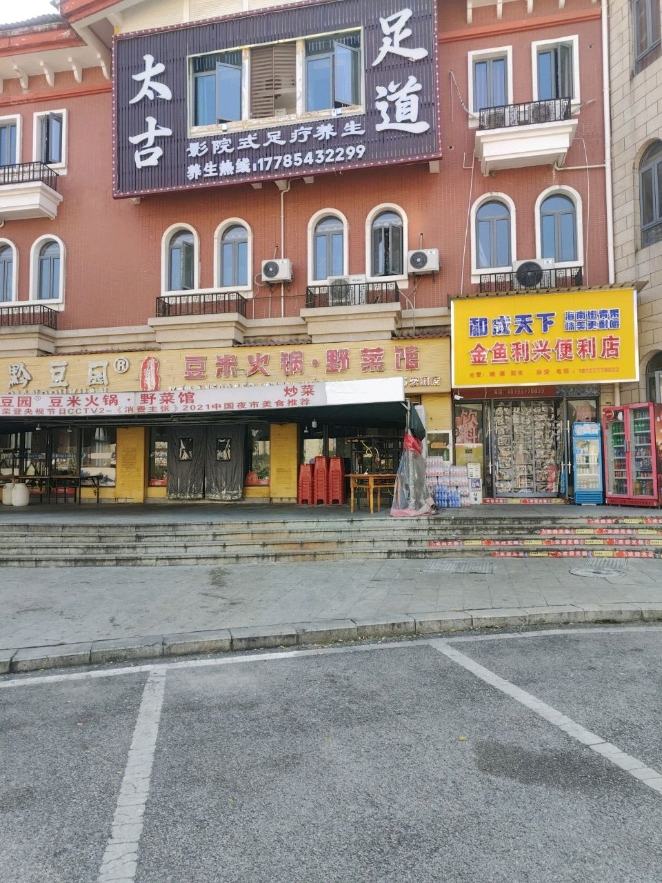 太古足道