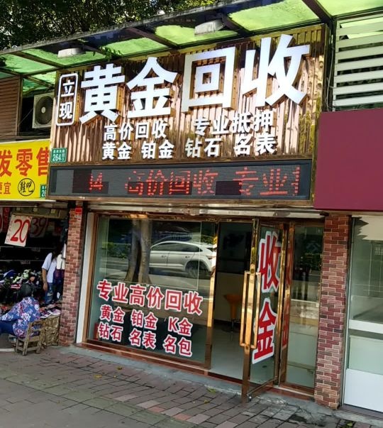 黄金回去
