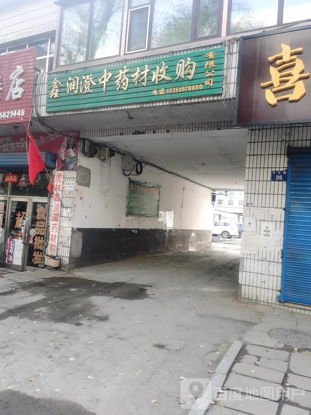 鑫润澄中药材收购有限公司