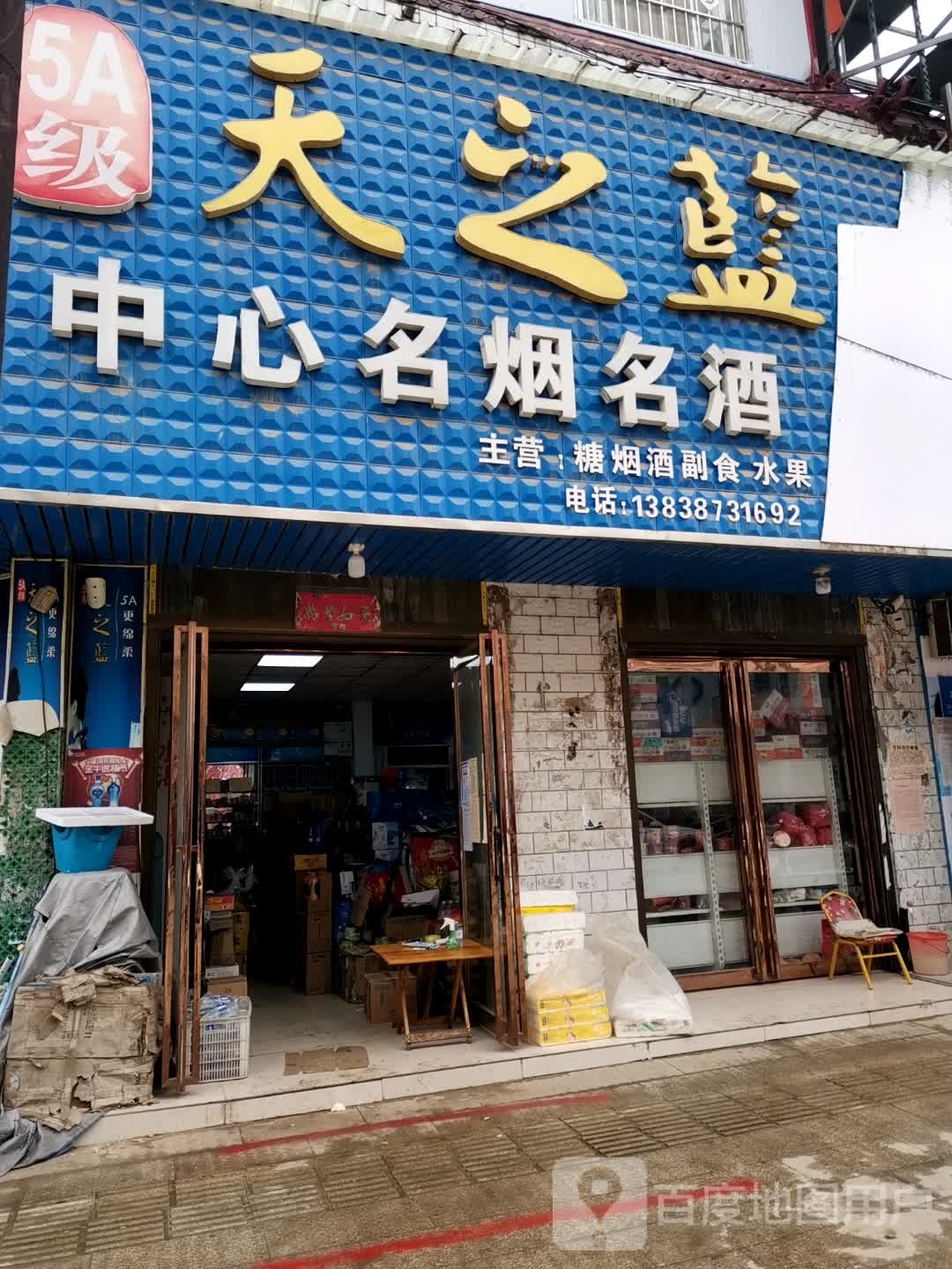 唐河县东王集乡天之蓝(九龙东路店)