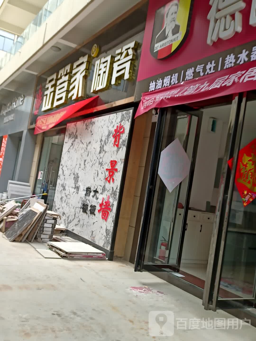金管家陶瓷(北三环店)