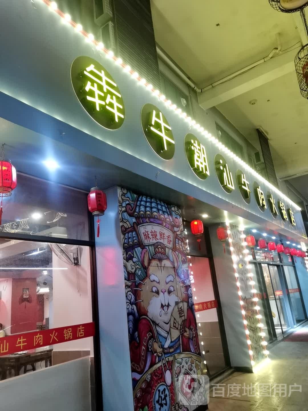 犇牛潮汕牛肉火锅店(君怡商业广场店)