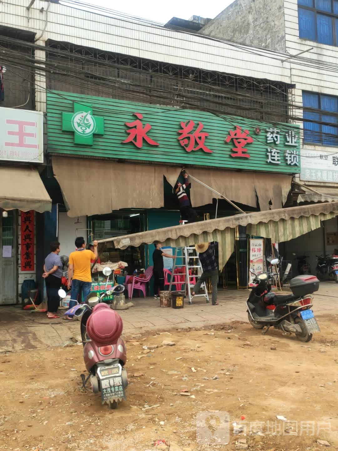 永敬堂药业连锁(大茂店)