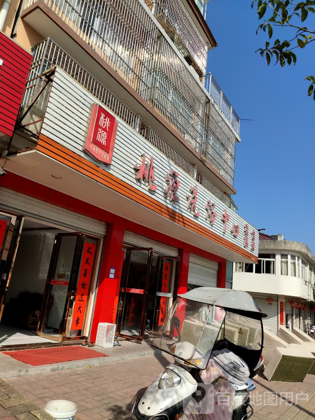 桃源洗浴中心