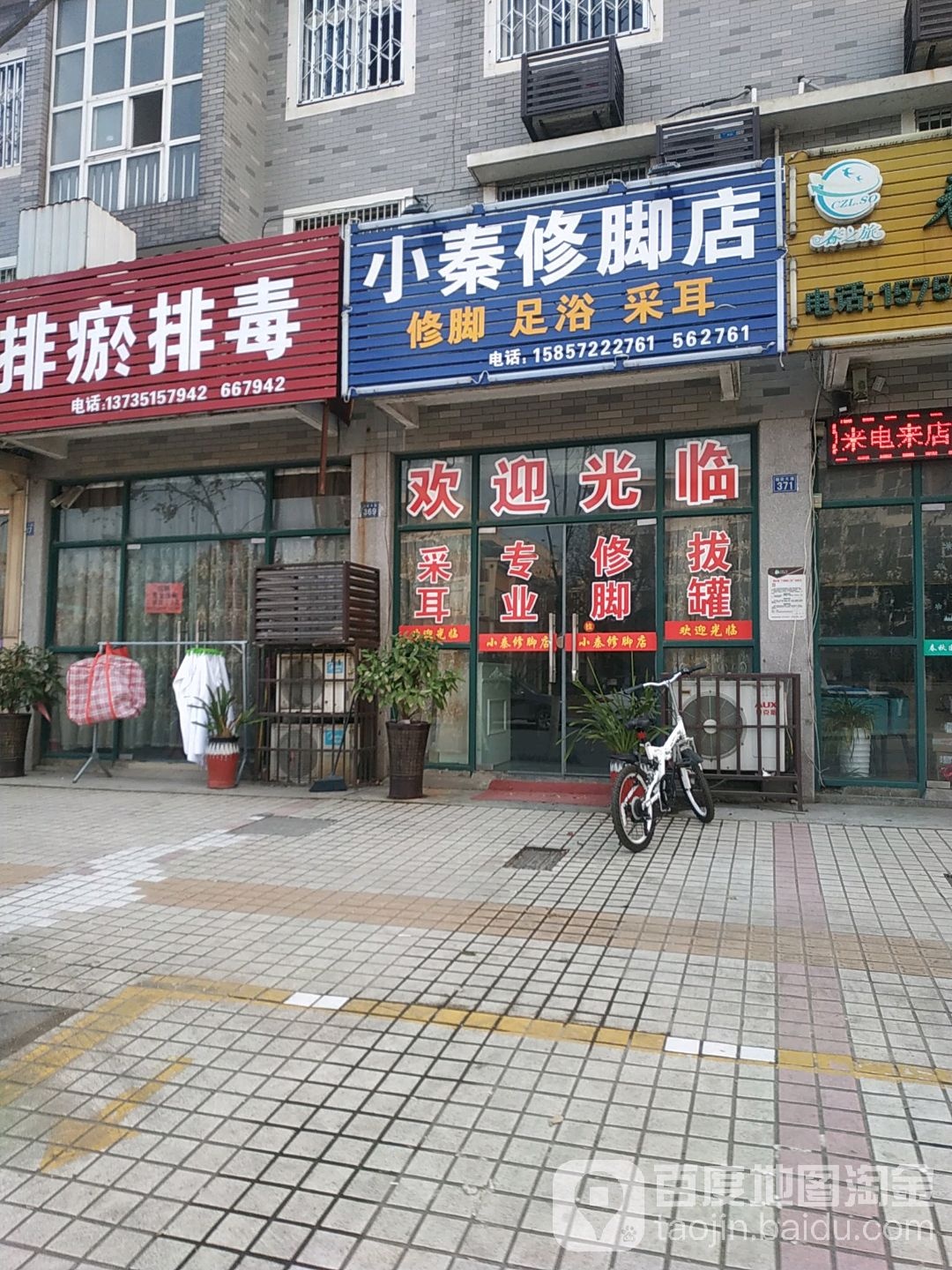 小秦修脚店