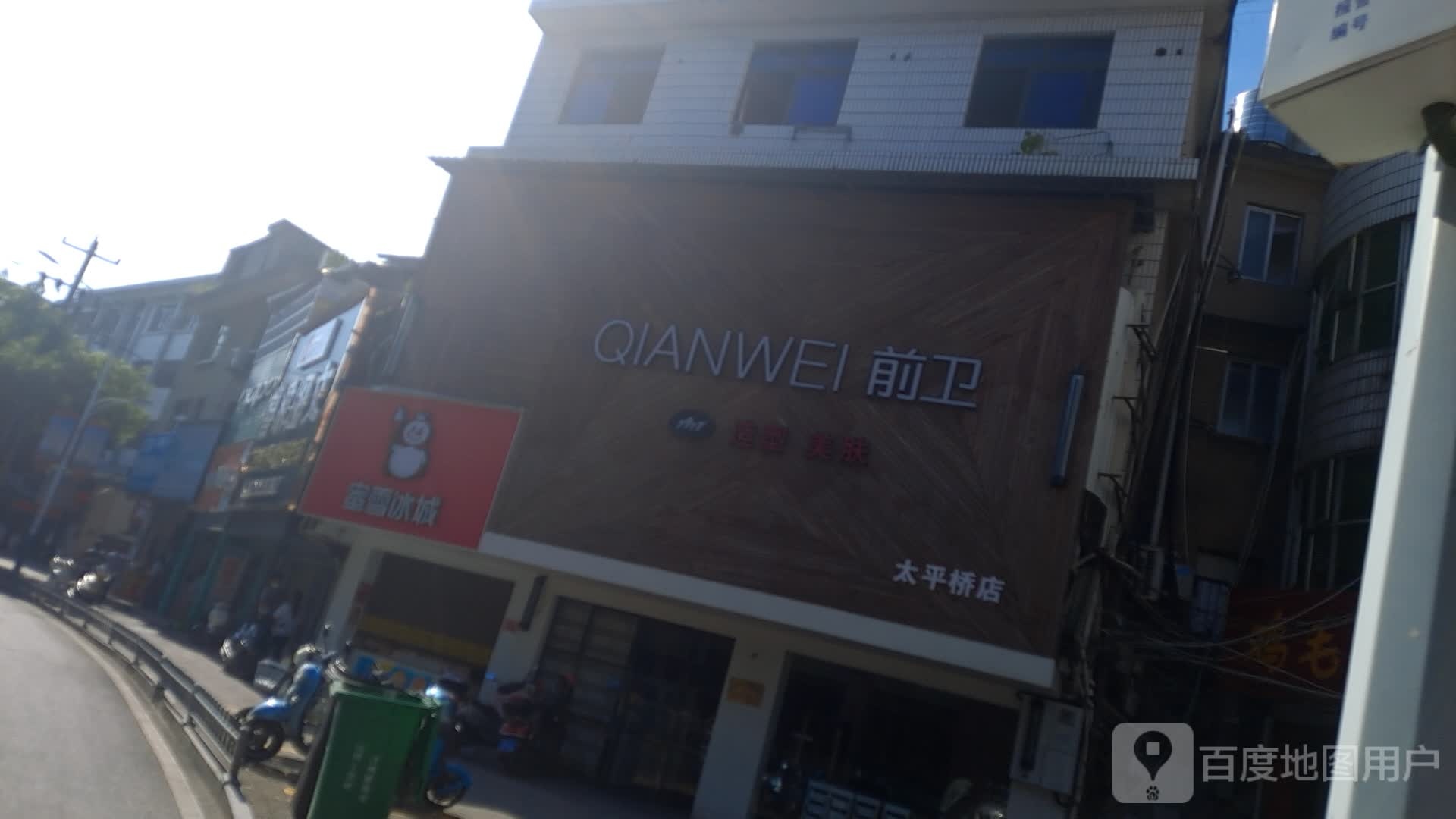 前卫造型美肤(太平桥店)