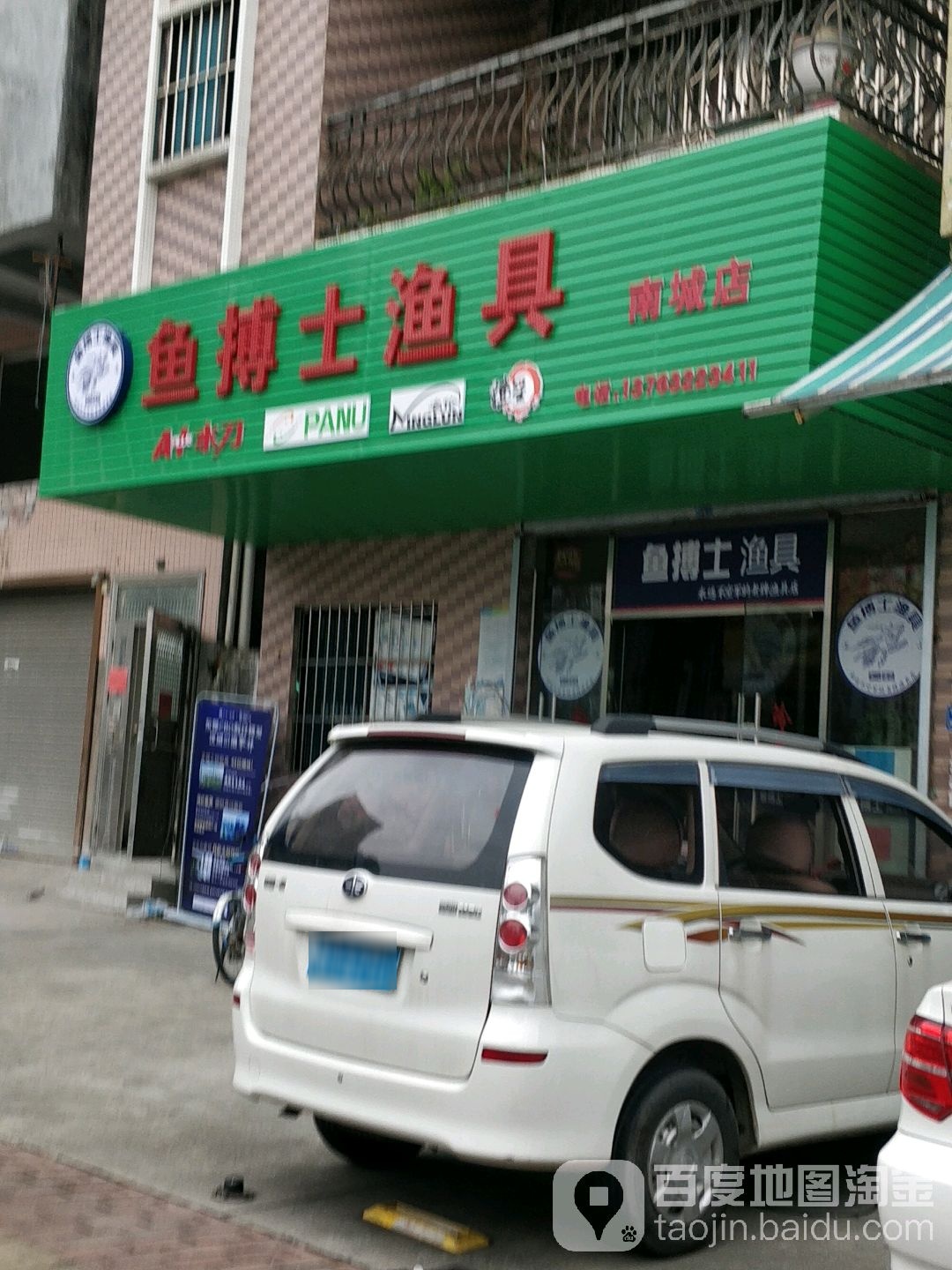 鱼博士渔具(塘贝西路店)
