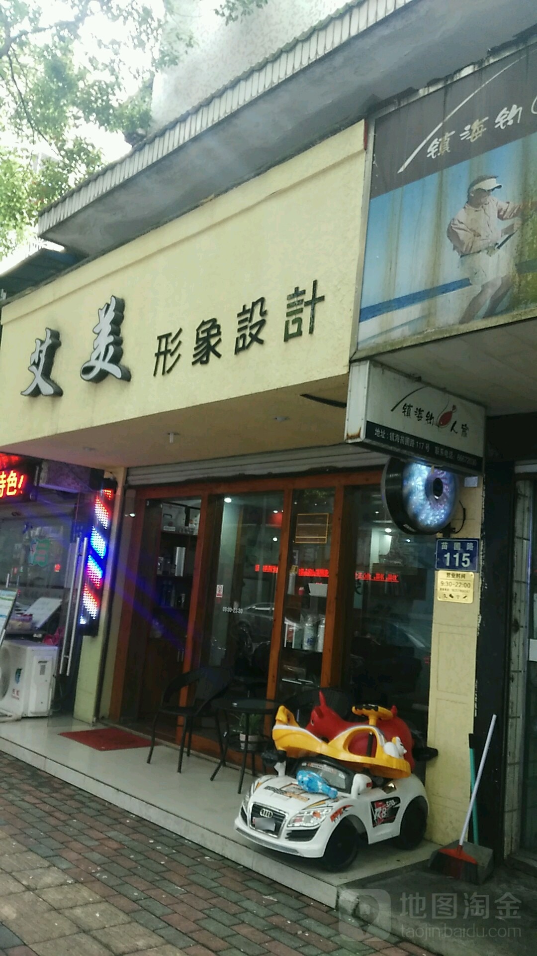 艾美形象设计(招宝山店)