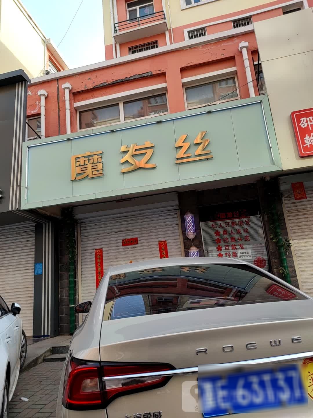 魔法丝(丰州街店)