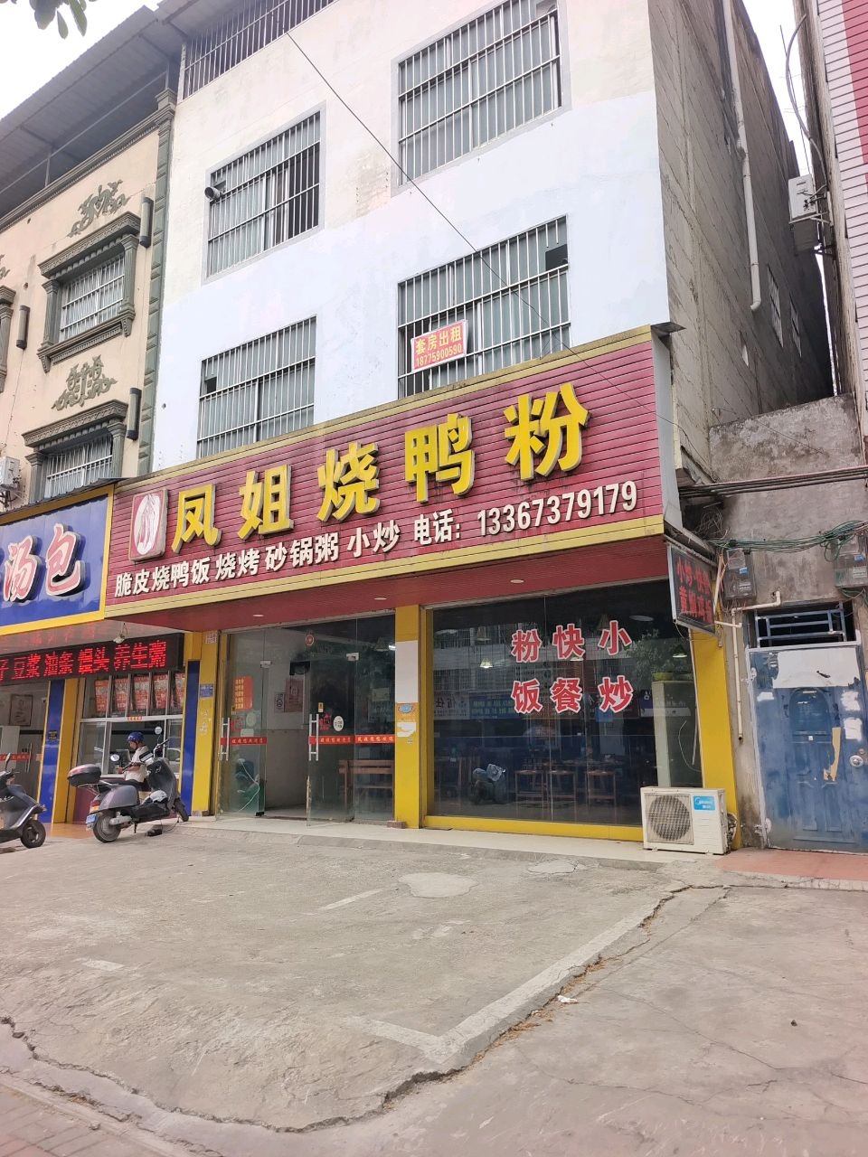凤姐烧鸭粉(沿山路店)