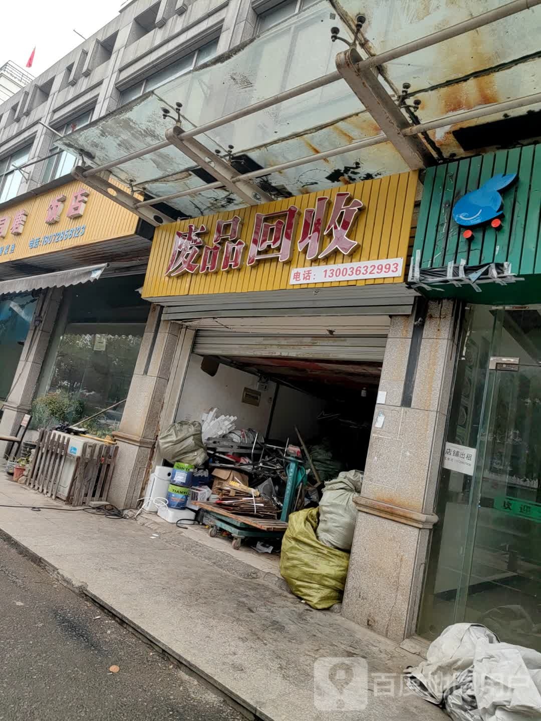废铁回收