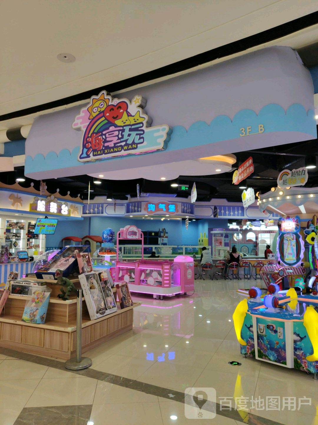 海享玩乐贝尔游乐场(万达广场数博大道店)