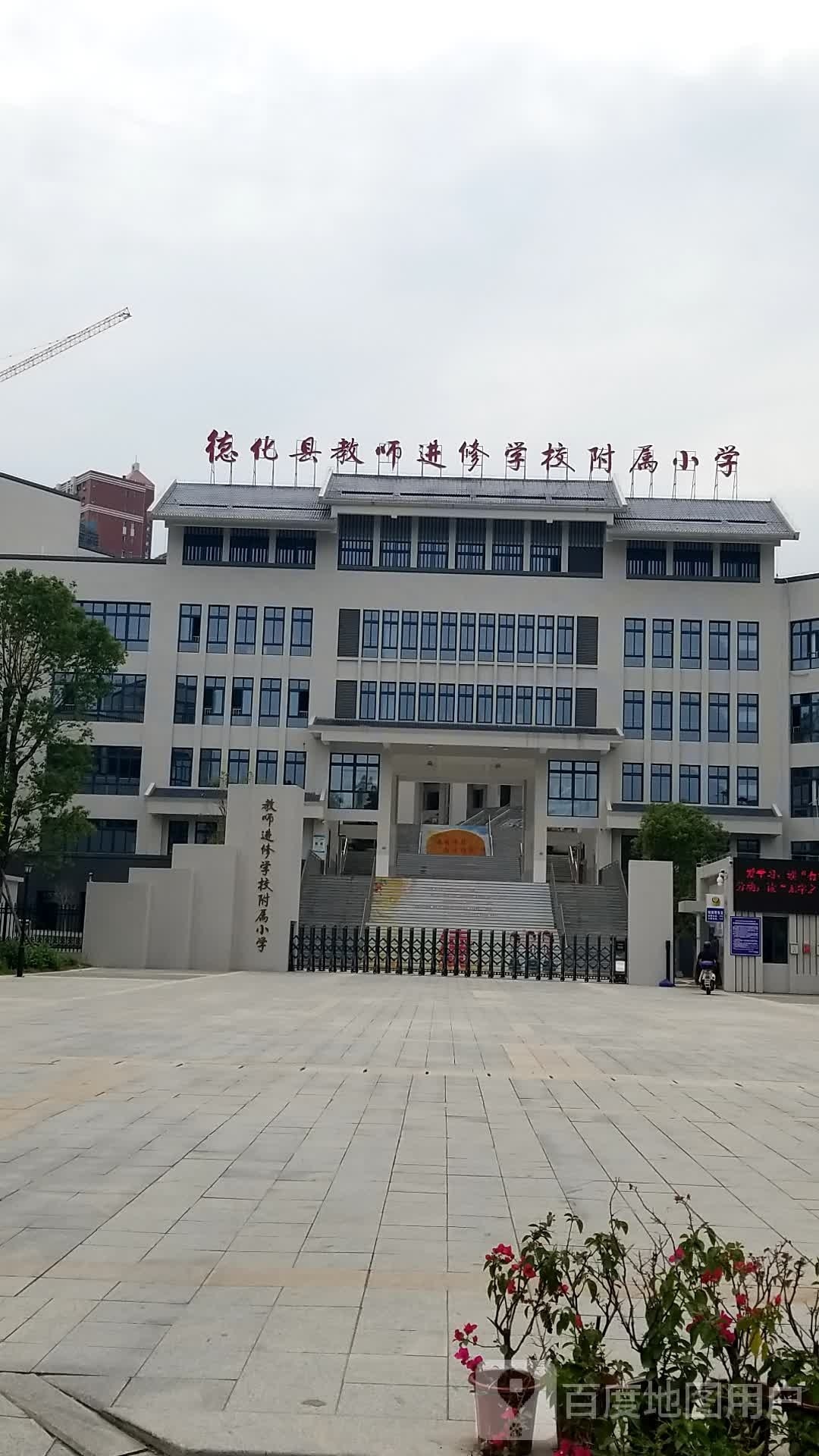 德化县教师进修学校附属小学