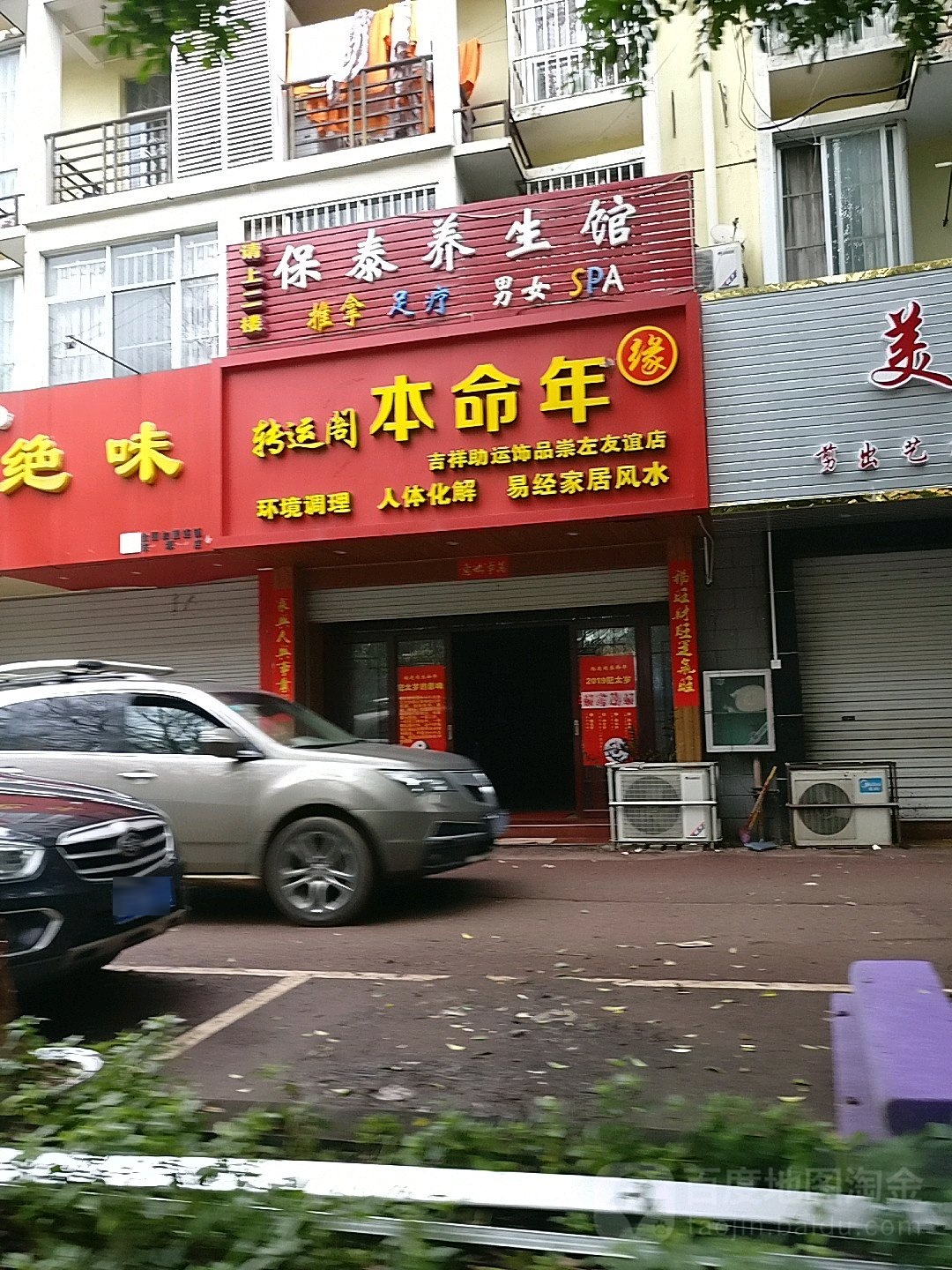 保泰养生馆