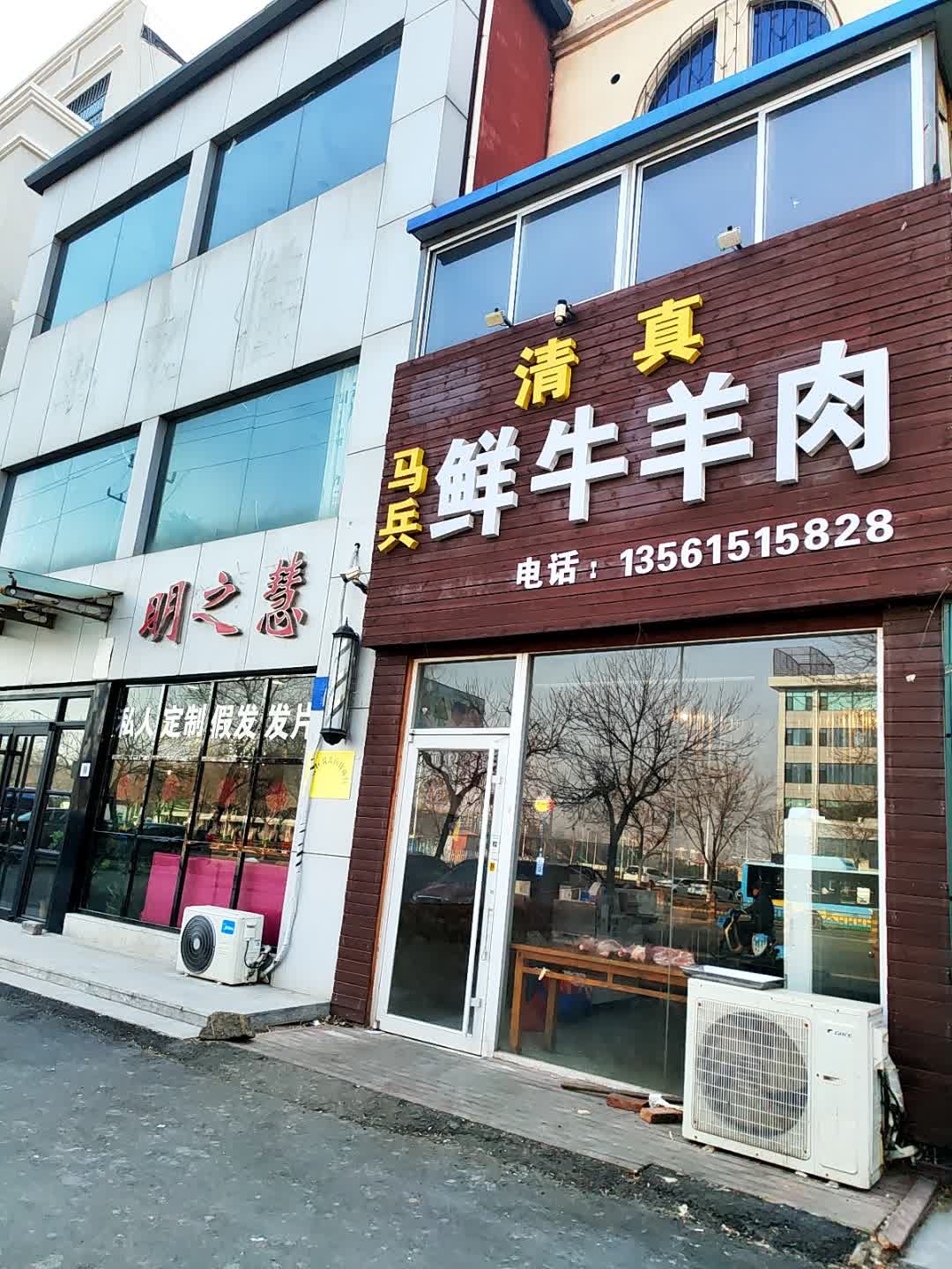 清真马兵鲜牛羊肉