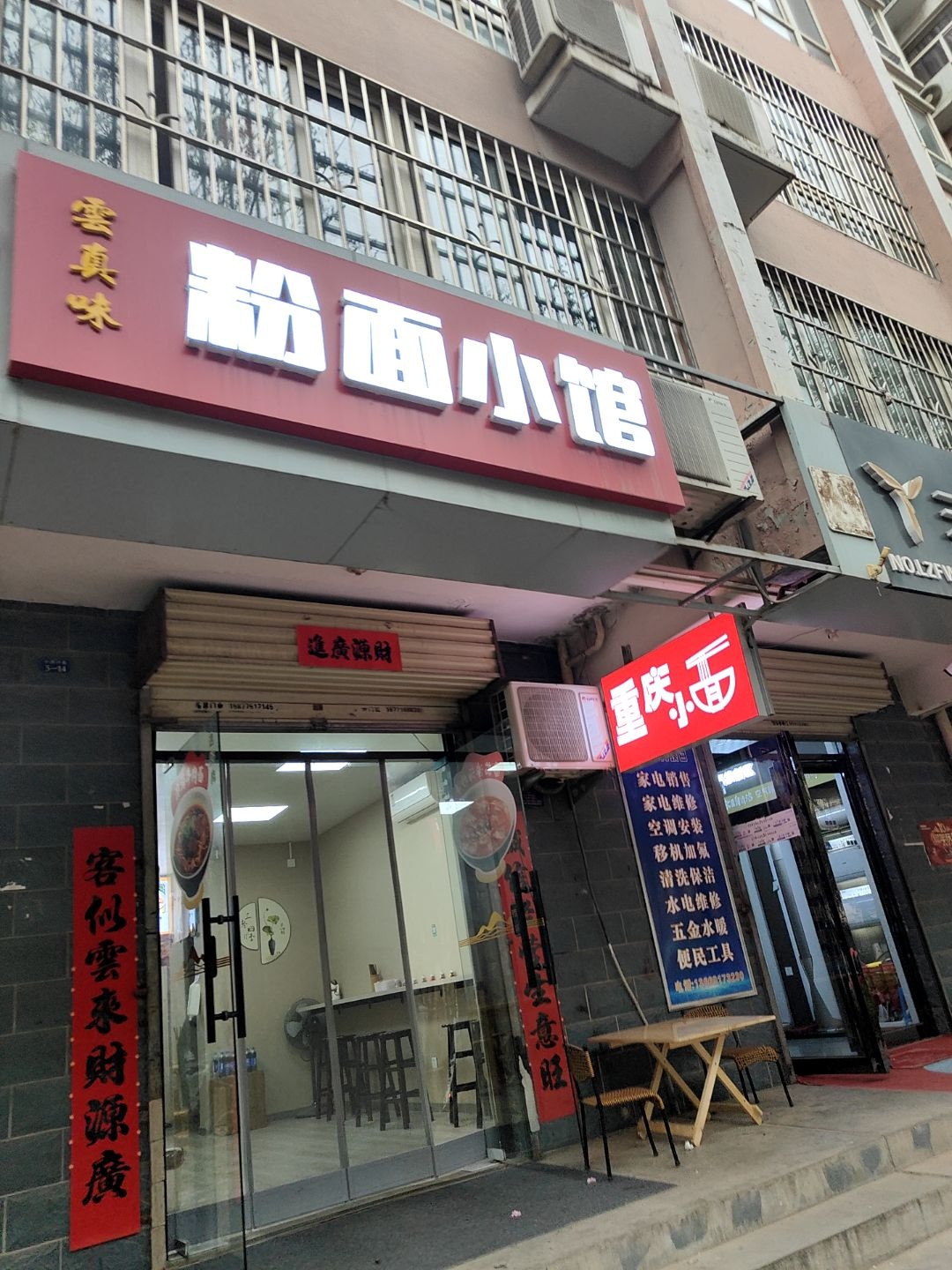 云真味粉面小馆