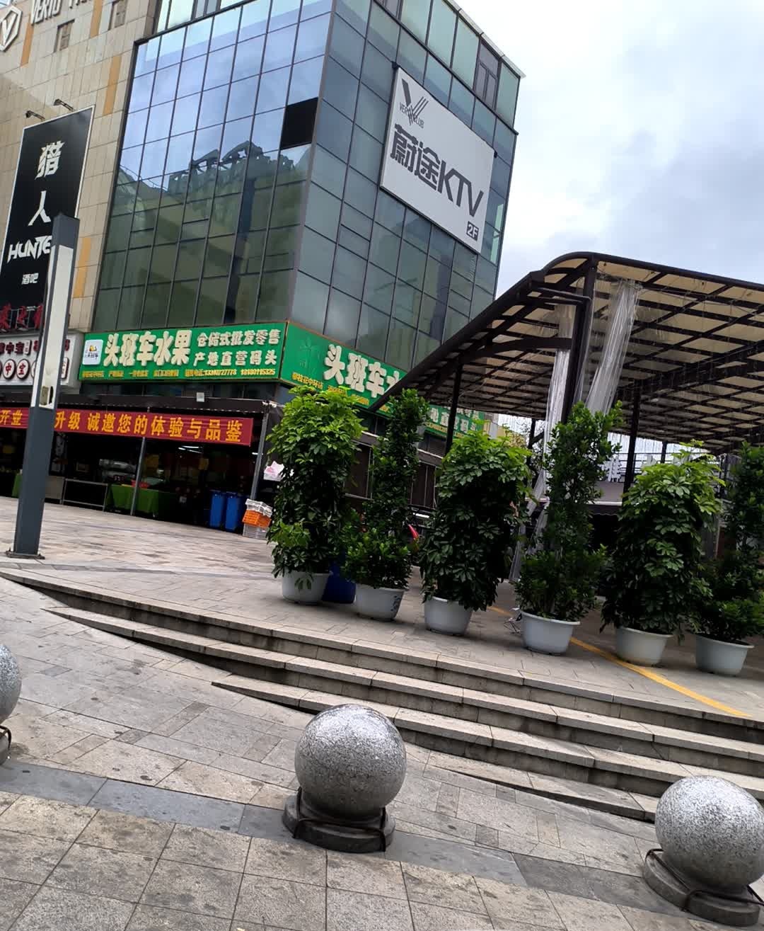 蔚途KTV(中环天地店)