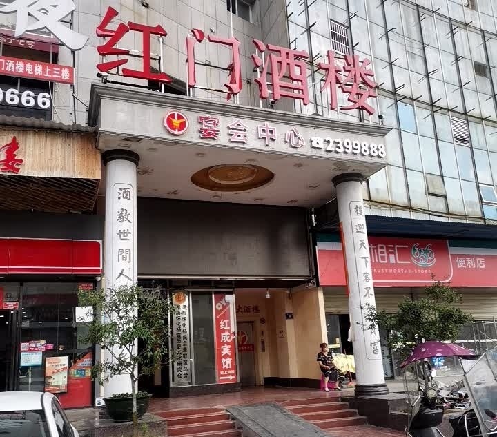 红门大酒楼(新时代广场店)