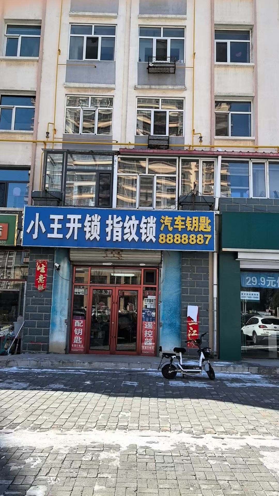 小王开锁指纹锁汽车钥匙(学府花园店)