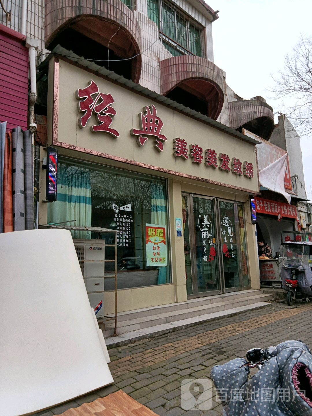 社旗县经典美容美发纹绣(西天平街店)