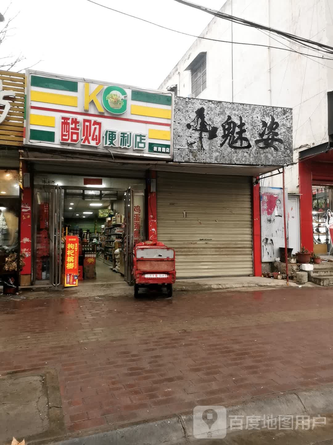 邓州市酷购便利店(教育路店)