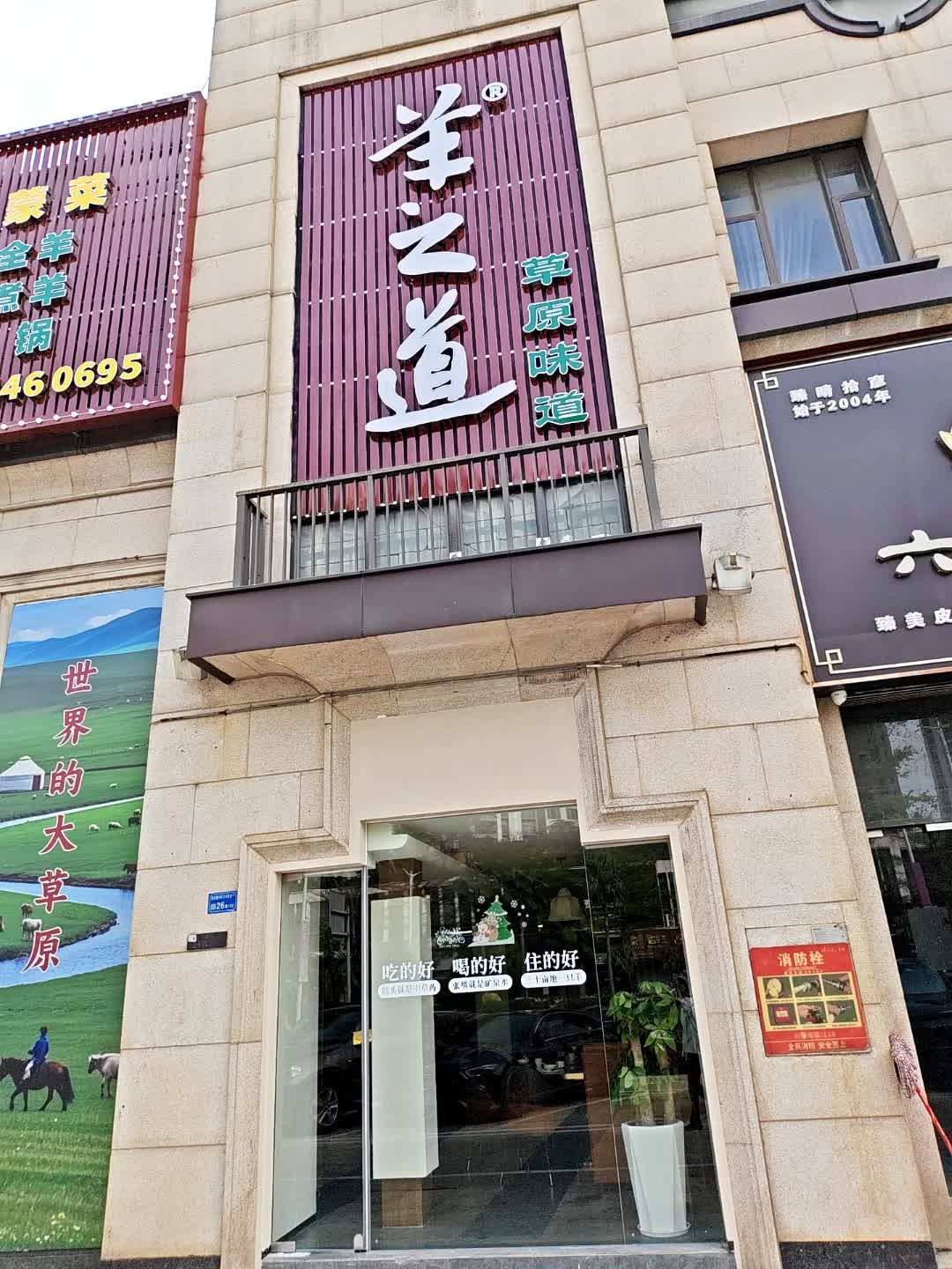 羊之道草原味道清真餐厅(东莞总店)