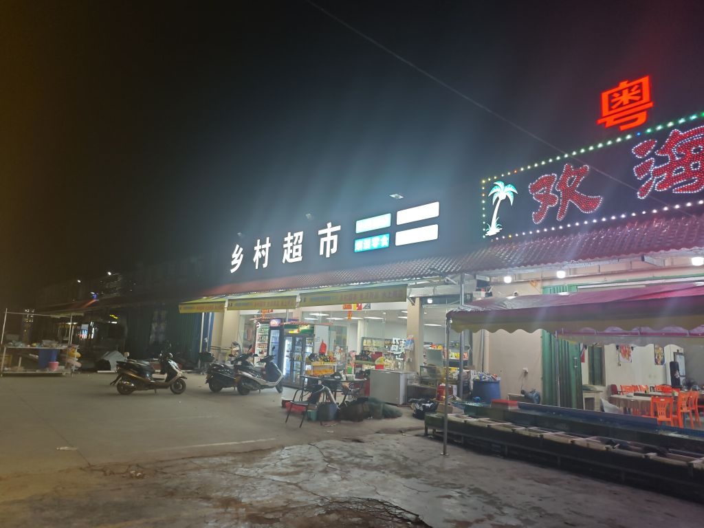 乡村超市