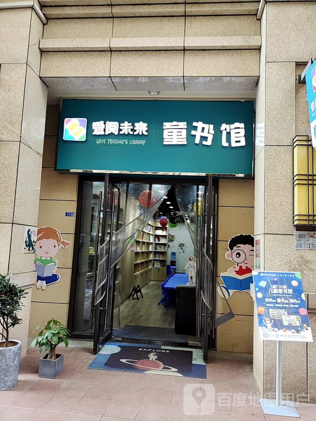 爱阅未来图书馆