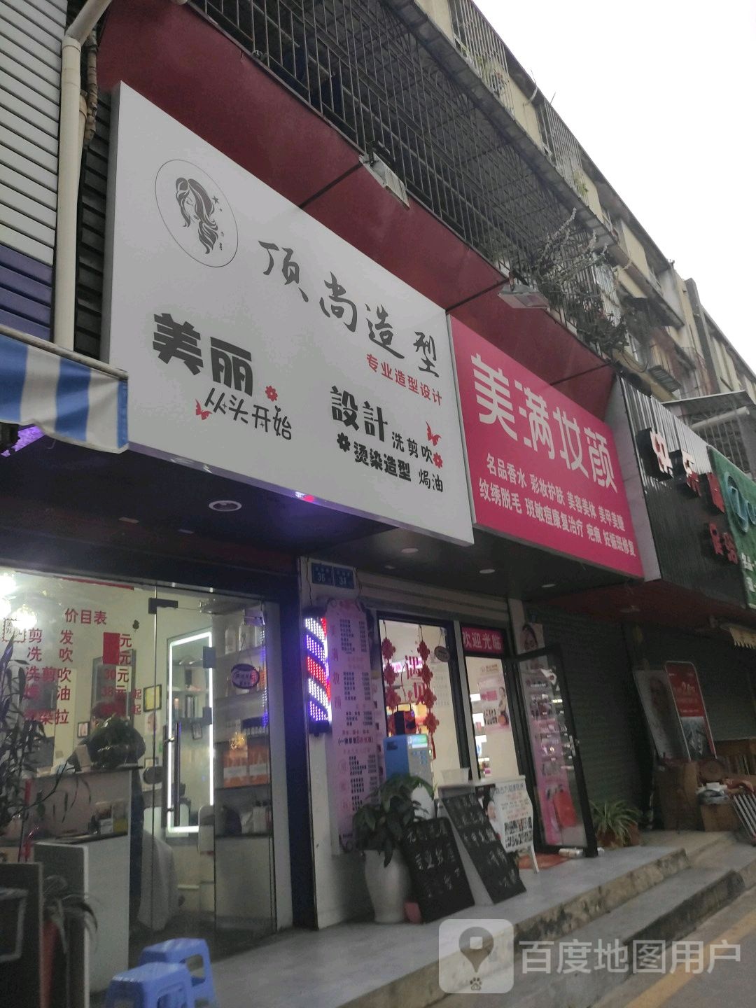 顶尚造型(书院路店)