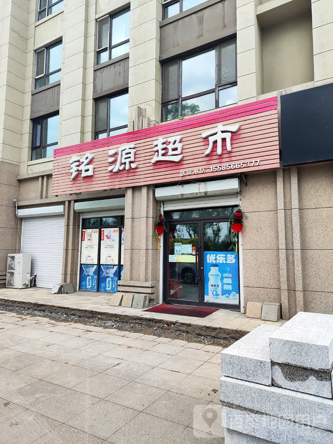 铭源超市(富强大街店)