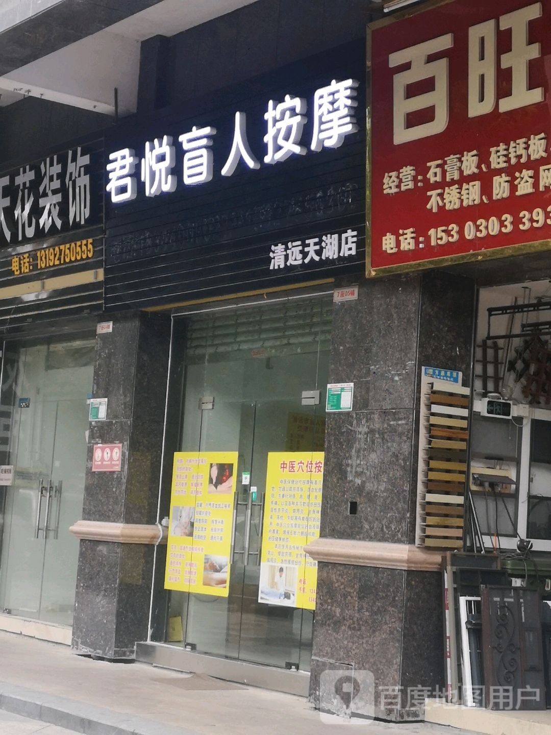 君悦盲仁按摩(天湖郦都店)