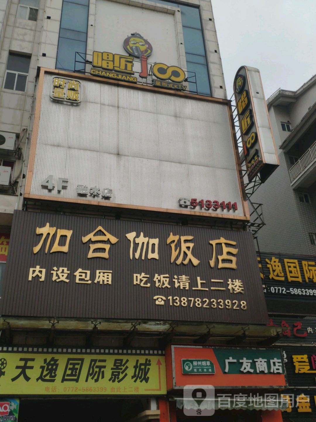 唱匠量贩式KTV(融水店)