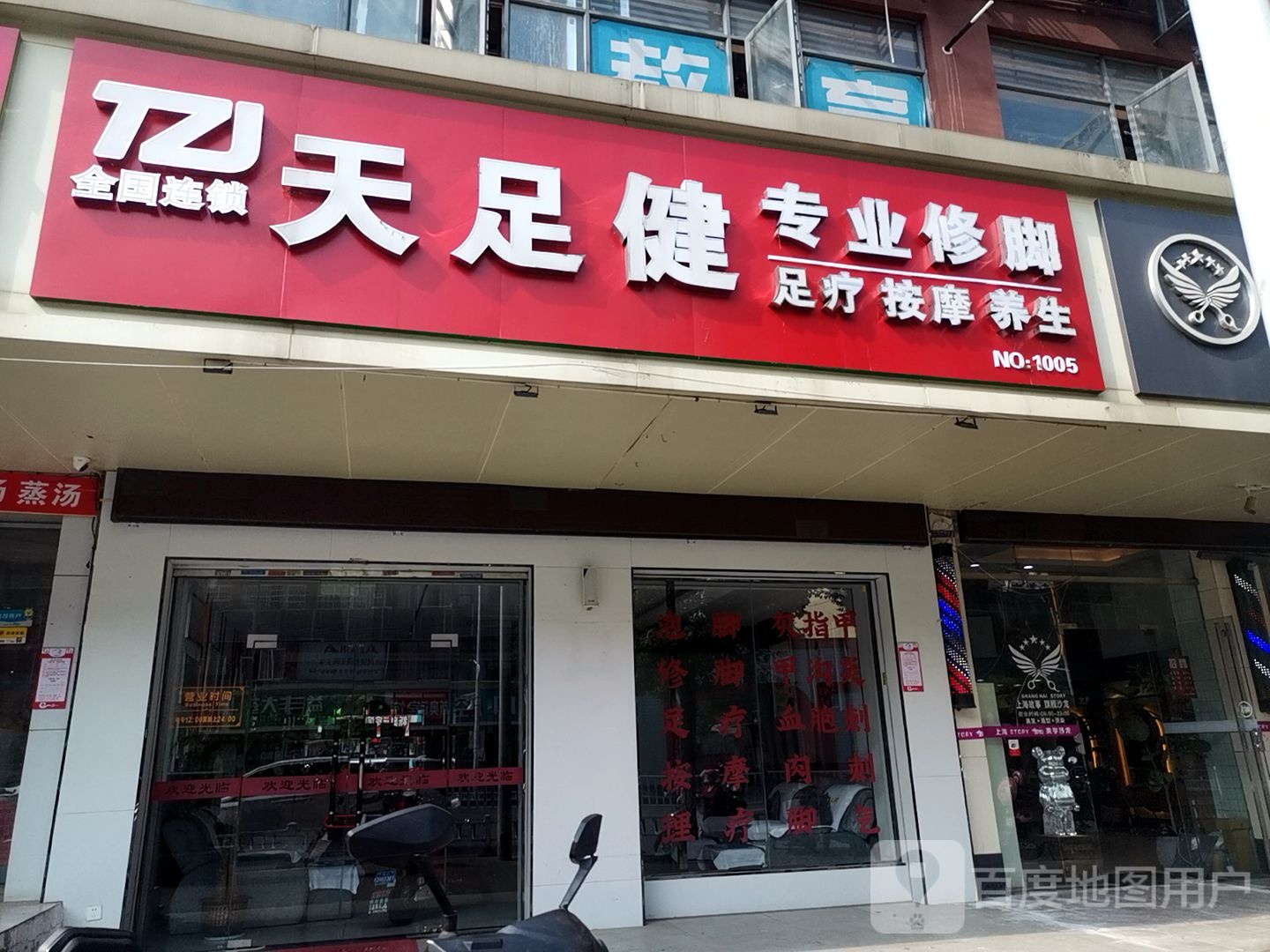 天足健专业脚修(上海路店)