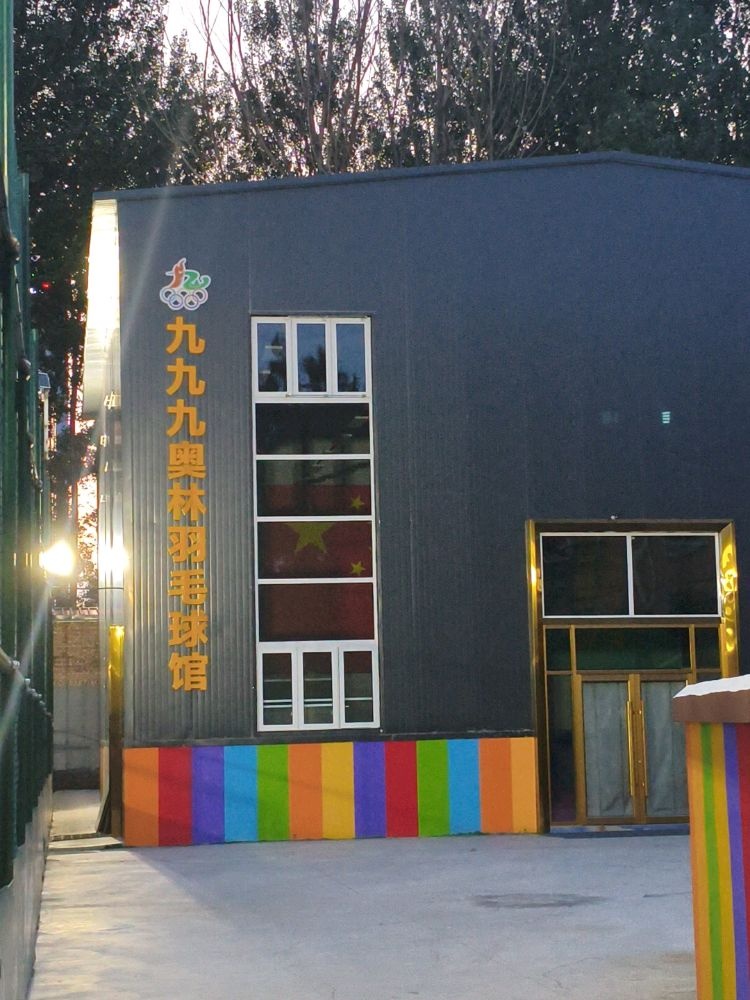 奥林九九九羽毛球馆