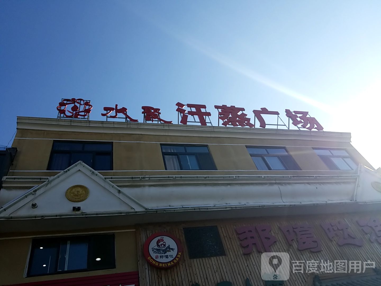 水聚洗浴中心(文峰店)
