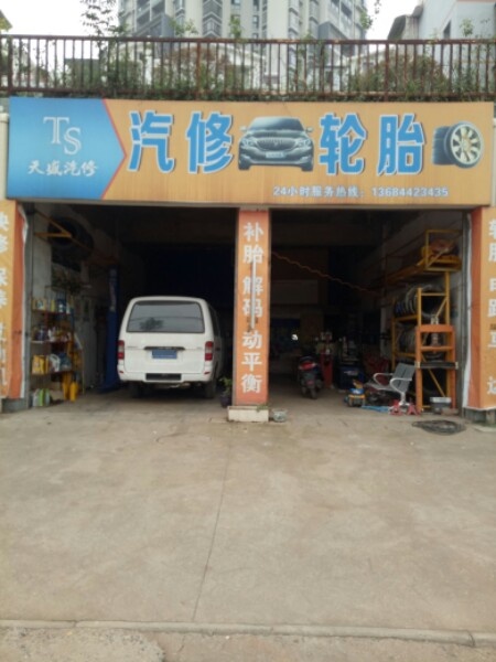 天盛汽修