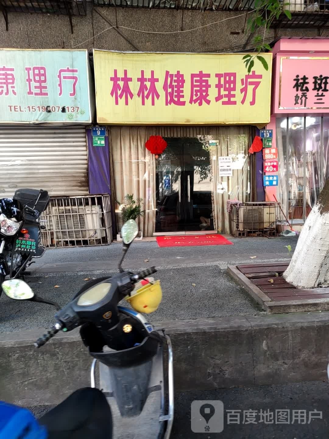 林林理疗