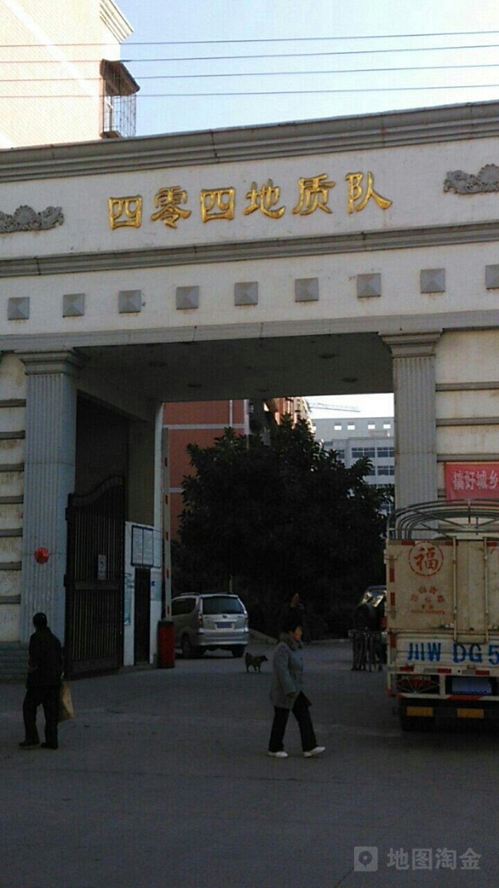404地质队