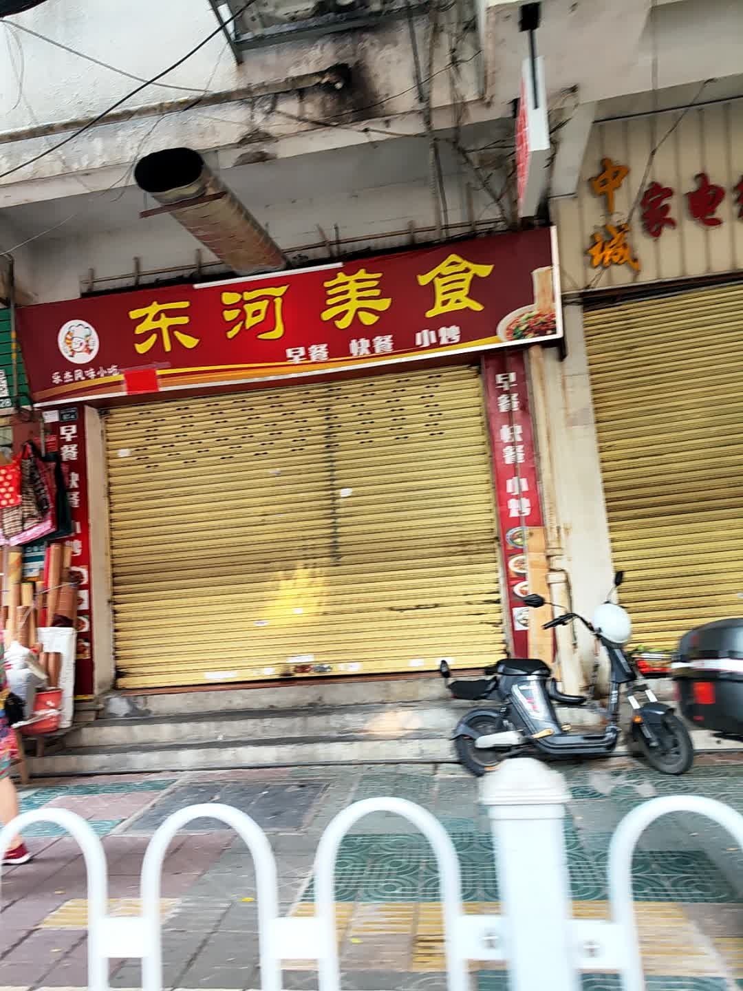 中城家电维修部