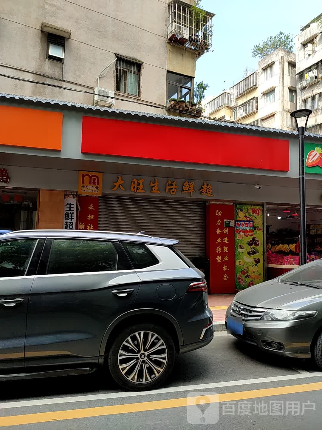 大旺生活鲜超