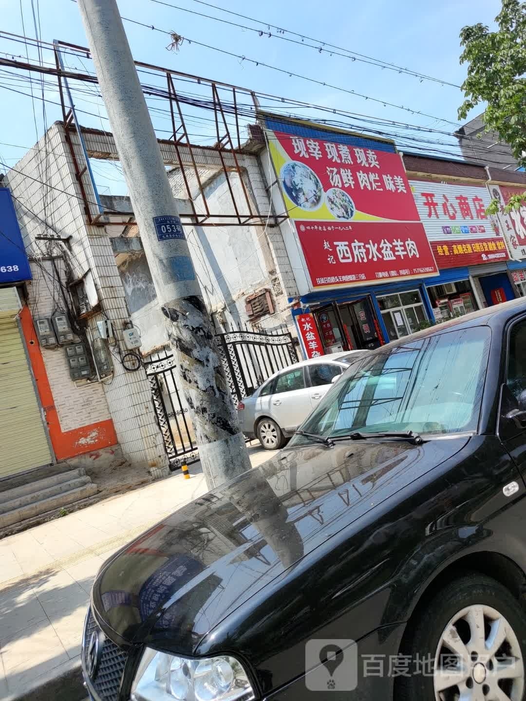 礼泉县赵记西府水盆羊肉
