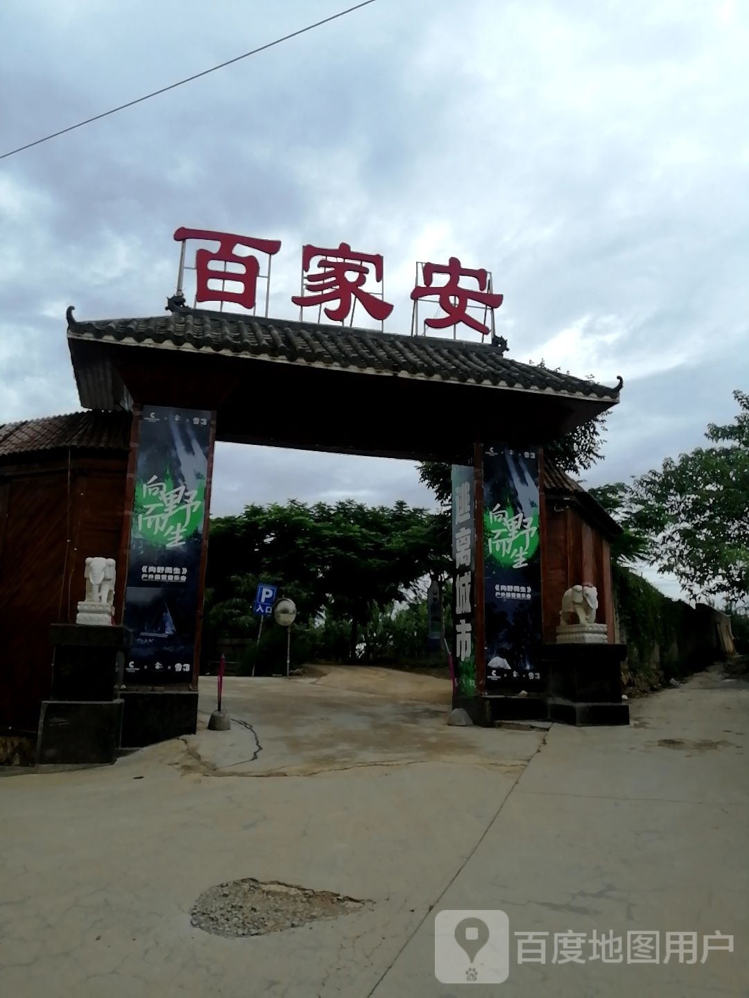 百家安团山名族村(团山店)