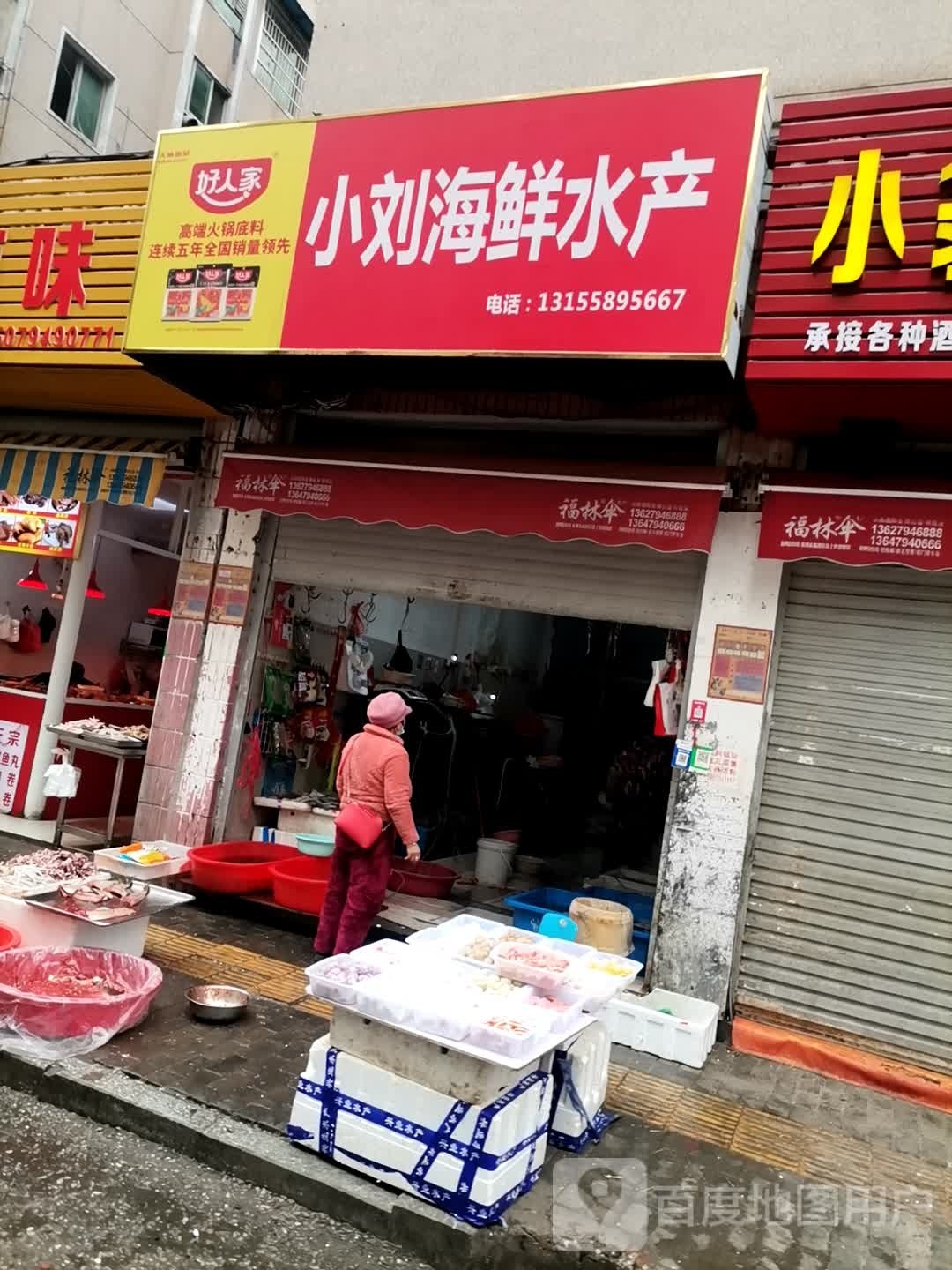 小刘海鲜水产