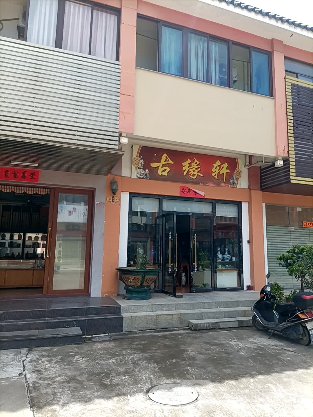 古月轩(Y008店)