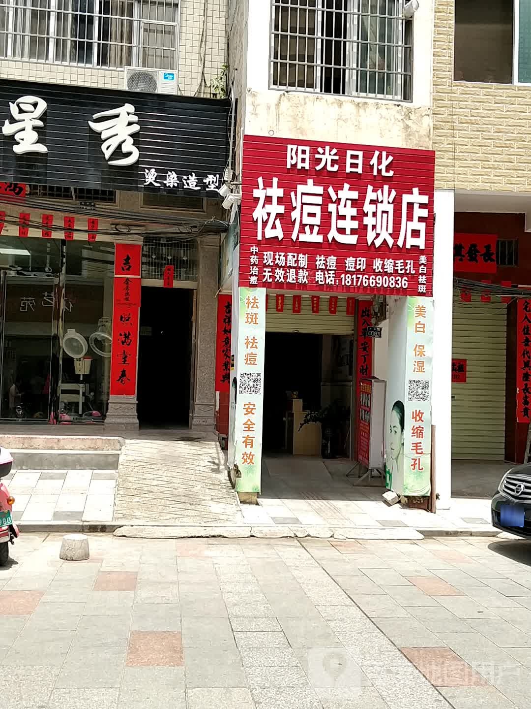 阳光日化祛痘连锁店(北流分店)